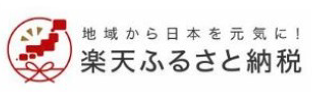 楽天ふるさと納税