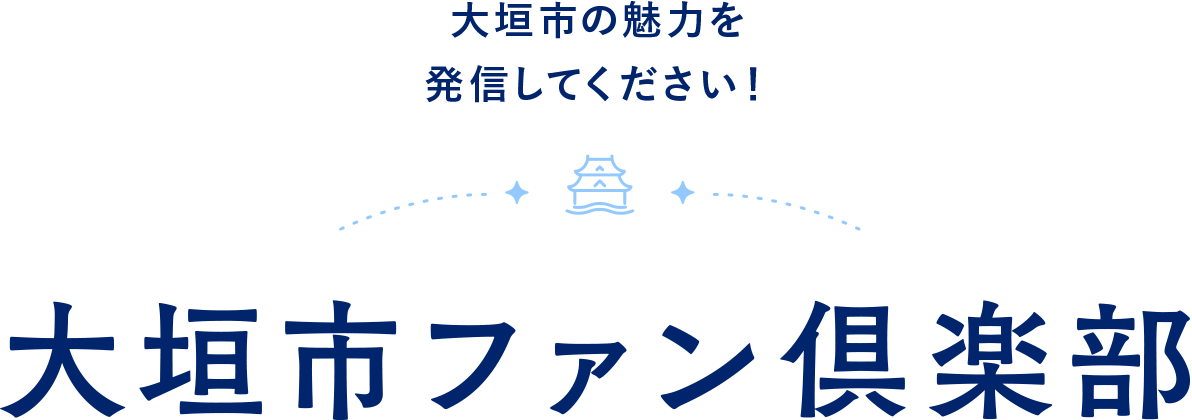 大垣市ファン倶楽部