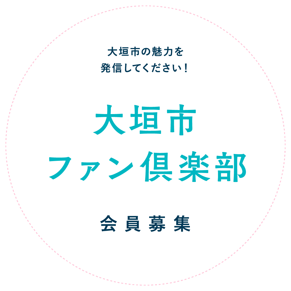 大垣市ファン倶楽部