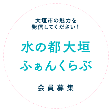 水の都大垣ふぁんくらぶ