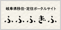 ふふふぎふ｜岐阜県移住・定住ポータルサイト