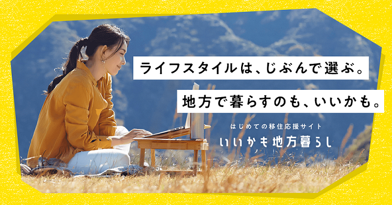 はじめての移住応援サイト - いいかも地方暮らし