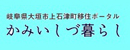かみいしづ暮らし - 岐阜県大垣市上石津町移住ポータル