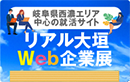 リアル大垣Web企業展