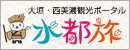 岐阜県大垣市と西美濃の観光ポータル「水都旅（すいとりっぷ）」