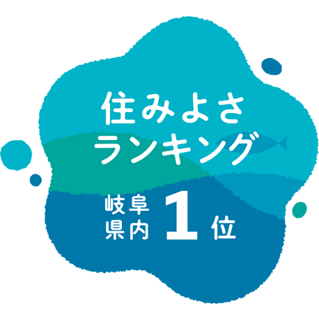 住みよさランキング 岐阜県内第1位
