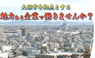 先輩が語る大垣の企業【動画】