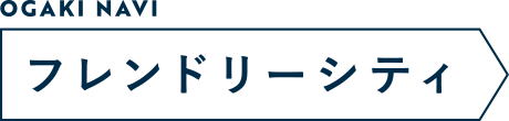 フレンドリーシティ