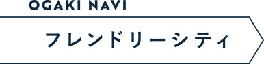 フレンドリーシティ