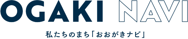 OGAKI NAVI 私たちのまち「おおがきナビ」