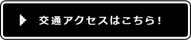 アクセスはこちら