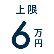 上限6万円